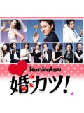 jp0218 : ซีรีย์ญี่ปุ่น Konkatsu / Marriage Hunting [ซับไทย] 6 แผ่นจบ