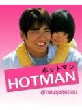 jp0321 : ซีรีย์ญี่ปุ่น Hotman สุภาพบุรุษสุดฮอต [ซับไทย] 6 แผ่นจบ