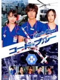 jp0257 : ซีรีย์ญี่ปุ่น Code Blue ทีมหมอกู้ชีพ [พากย์ไทย] 4 แผ่นจบ