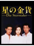 jp0521 : ซีรีย์ญี่ปุ่น Die Sterntaler 1 สวรรค์ลำเอียง ภาค 1 [ซับไทย] 3 แผ่นจบ