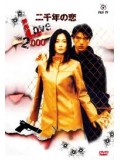 jp0682: ซีรีย์ญี่ปุ่น Love 2000 ปฏิบัติการรักปี 2000 [พากย์ไทย] 6 แผ่นจบ