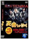 jp0587 : ซีรีย์ญี่ปุ่น Ghost Negotiator Tenma (ซับไทย) 3 แผ่นจบ