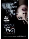 jm036 : หนังญี่ปุ่น JU-ON : Beginning of the End / จูออน : ผีดุ กำเนิดมรณะ DVD Master 1 แผ่นจบ