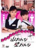 jp0223 : ซีรีย์ญี่ปุ่น Yama Onna Kabe Onna สาวอกภูเขาปะทะสาวอกไข่ดาว [ซับไทย]  V2D 4 แผ่นจบ