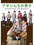 jp0276 : ซีรีย์ญี่ปุ่น Atashinchi No Danshi แม่สาวจำเป็น ปะทะแก๊งลูกสุดซ่าส์ [พากย์ไทย] DVD 4 แผ่นจบ