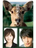 jp0423 : ซีรีย์ญี่ปุ่น The Fantastic Deer man มหัศจรรย์คนพันธุ์กวาง [ซับไทย] 5 แผ่นจบ