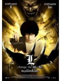 jm010 : หนังญี่ปุ่น Death Note 3 L change the WorLd สมุดโน๊ตสิ้นโลก DVD 1 แผ่น