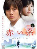 jp0284 : ซีรีย์ญี่ปุ่น Akai Ito ด้ายแดงแห่งรัก [ซับไทย] 4 แผ่นจบ