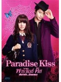 jm021 : หนังญี่ปุ่น Paradise Kiss พาราไดซ์ คิส เส้นทางรักนักออกแบบ DVD 1 แผ่นจบ