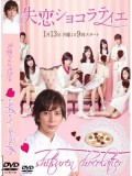 jp0585 : ซีรีย์ญี่ปุ่น Shitsuren Chocolatier [ซับไทย] 3 แผ่นจบ