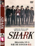 jp0612 : ซีรีย์ญี่ปุ่น SHARK [ซับไทย] 2 แผ่นจบ