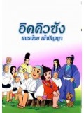 ct0394 : การ์ตูน อิคคิวซัง เณรน้อยเจ้าปัญญา DVD 7 แผ่น