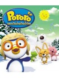 ct0355 : Pororo โพโรโระ แพนกวิ้นน้อยจอมป่วน 3 แผ่น