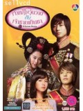 kr014 : ซีรีย์เกาหลี Princess Hours เจ้าหญิงวุ่นวายกับเจ้าชายเย็นชา [ พากย์ไทย ] V2D 4 แผ่นจบ