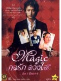 kr006 : ซีรีย์เกาหลี Magic กลรักลวงใจ [พากย์ไทย] V2D 3 แผ่นจบ