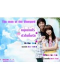 kr149 : ซีรีย์เกาหลี The Vineyard Man หนุ่มบ้านไร่ หัวใจปิ๊งรัก  [ซับไทย] 4 แผ่นจบ