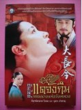 kr049 : ซีรีย์เกาหลี Dae-jang-geum แดจังกึมจอมนางแห่งวังหลวง  [พากษ์ไทย]  15 แผ่นจบ