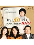 kr192 : ซีรีย์เกาหลี Snow Flower แรงรัก แรงแค้น [พากย์ไทย] V2D 4  แผ่นจบ