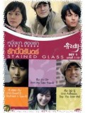 kr056 : ซีรีย์เกาหลี Stained Glass หนึ่งเขา สองเรา รักนี้นิรันดร์  [ พากย์ไทย ] V2D 3 แผ่นจบ
