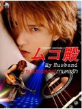 Jp0473 : ซีรีย์ญี่ปุ่น My Husband ซุปเปอร์สตาร์ถามหารัก [พากย์ไทย/ซับไทย]  DVD 6 แผ่น