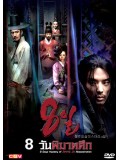 kr443 : ซีรีย์เกาหลี 8 วันพิฆาตศึก (ซับไทย) DVD 3 แผ่นจบ