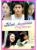 kr196 : ซีรีย์เกาหลี When A man Love a Woman เมื่อไหร่ที่เราจะรักกันได้ [พากย์ไทย] 3 แผ่นจบ