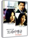kr684 : หนังเกาหลี Triangle รักเล่ห์เสน่ห์ลวง DVD Master 1 แผ่นจบ