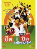 km182 : หนังเกาหลี ขบวนการปิ๊ดปี้ปิ๊ด 1 Sex Is Zero 1 (2003) DVD 1 แผ่น