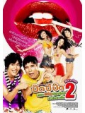 km183 : หนังเกาหลี Sex is Zero 2 ขบวนการปิ๊ดปี้ปิ๊ด 2 แผนแอ้มน้องใหม่หัวใจสะเทิ้น DVD 1 แผ่น