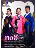 kr709 : ซีรีย์เกาหลี ซีรีย์เกาหลี Dong Yi ทงอี จอมนางคู่บัลลังก์ [ 2 ภาษา] DVD Master 12 แผ่นจบ