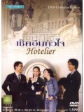 kr030 : ซีรีย์เกาหลี Hotelier เช็คอินหัวใจ [พากย์ไทย] 3 แผ่นจบ