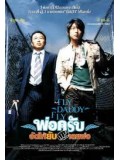 EE0611 : หนังเกาหลี Fly Daddy Fly พ่อครับอัดให้ยับเลยพ่อ DVD 1 แผ่น