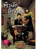 km021 : หนังเกาหลี My Tutor Friend ติวนัก รักซะเลย DVD 1 แผ่น