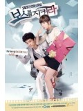 kr718 : ซีรีย์เกาหลี Protect The Boss เจ้านายขา เลขามาแล้ว [ซับไทย] 5 แผ่นจบ