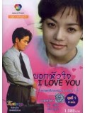 kr728 : ซีรีย์เกาหลี I am Still Loving You บอกหัวใจ I Love You [พากย์ไทย] 4 แผ่นจบ