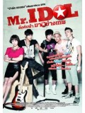 kr845 : หนังเกาหลี Mr.Idol ดังคับฟ้า มาอย่างเทพ DVD Master 1 แผ่นจบ