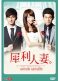 CH416 : ซีรีย์ The Fierce Wife สงครามรัก สงครามชีวิต  [พากย์ไทย] 13 แผ่นจบ