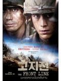 km136 : หนังเกาหลี The Front Line มหาสงครามเฉียดเส้นตาย (พากษ์ไทย+ซับไทย)DVD 1 แผ่น