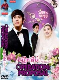 krr1156 : ซีรีย์เกาหลี Operation Proposal ปาฏิหาริย์ รักข้ามเวลา (พากย์ไทย ) 6 แผ่นจบ