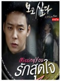 kr1138 : ซีรีย์เกาหลี Missing You / I Miss You รักสุดใจ (พากย์ไทย ) 6 แผ่น