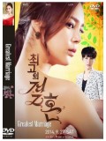 kr1145 : ซีรีย์เกาหลี Greatest Marriage (ซับไทย) 4แผ่นจบ