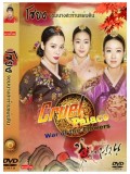 kr1150: ซีรีย์เกาหลี โซยง จอมนางสะท้านแผ่นดิน Cruel Palace War of Flowers (พากย์ไทย ) 13 แผ่นจบ