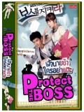 krr1157 : ซีรีย์เกาหลี Protect the Boss เจ้านายข้าใครอย่าแตะ [พากย์ไทย] 5 แผ่นจบ