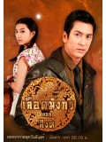 st1126 : ละคร เลือดมังกร ตอน สิงห์ 3 แผ่นจบ