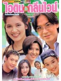 st1129 : ละครไทย ไอดินกลิ่นไวน์ 4 แผ่น