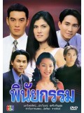 st1131 : ละครไทย พินัยกรรม (กัปตัน+ชาคริต+ปิ่น) 3 แผ่นจบ