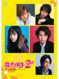 jp0115 : ซีรีย์ญี่ปุ่น Hana Yori Dango2 รักใสๆหัวใจเกินร้อย ภาค 2 [พากษ์ไทย] 3 แผ่นจบ