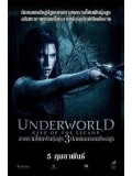EE0241 : Underworld 3 Rise of the Lycans สงครามโค่นพันธุ์อสูร ปลดแอกจอมทัพอสูร ภาค 3 DVD 1 แผ่น