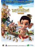 am0053 : Bal Ganesh พระพิฆเนศ มหาเทพแห่งปัญญา ภาค 1 DVD 1 แผ่น