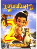 am0054 : หนังการ์ตูน Bal Ganesh 2 พระพิฆเนศ มหาเทพแห่งปัญญา ภาค 2 DVD 1 แผ่น
